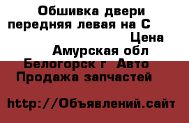  Обшивка двери передняя левая на Сrown 131 1G-GZE Toyota Crown › Цена ­ 500 - Амурская обл., Белогорск г. Авто » Продажа запчастей   